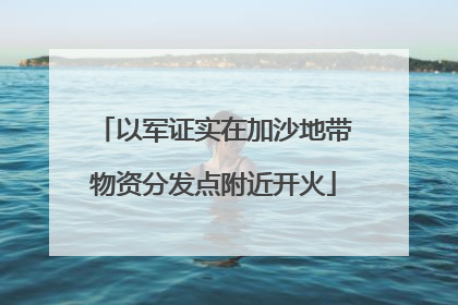 以军证实在加沙地带物资分发点附近开火