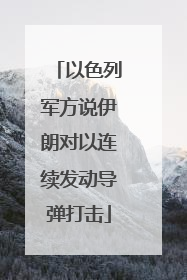 以色列军方说伊朗对以连续发动导弹打击