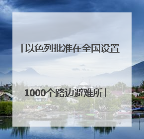 以色列批准在全国设置1000个路边避难所