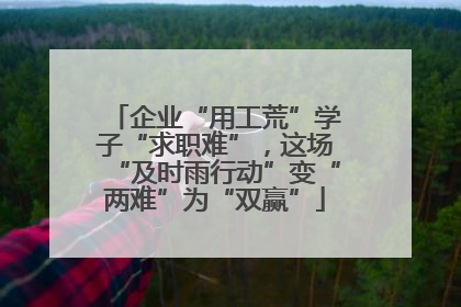 企业“用工荒”学子“求职难”，这场“及时雨行动”变“两难”为“双赢”