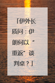 伊外长质问：伊朗何以“重返”谈判桌？