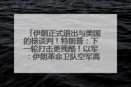 伊朗正式退出与美国的核谈判！特朗普：下一轮打击更残酷！以军：伊朗革命卫队空军高层指挥系统已被击垮