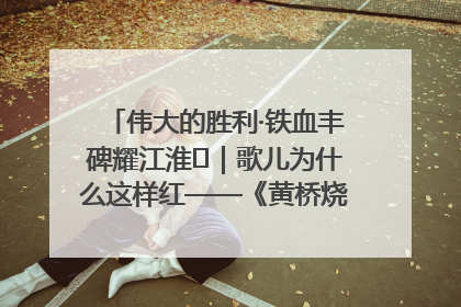 伟大的胜利·铁血丰碑耀江淮⑫｜歌儿为什么这样红——《黄桥烧饼歌》诞生记