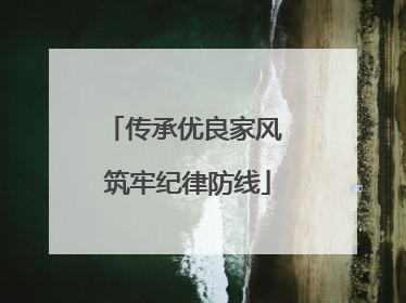 传承优良家风 筑牢纪律防线