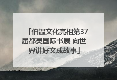 伯温文化亮相第37届都灵国际书展 向世界讲好文成故事
