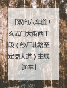 双向六车道！玄武门大街西工段（纱厂北路至定鼎大道）主线通车