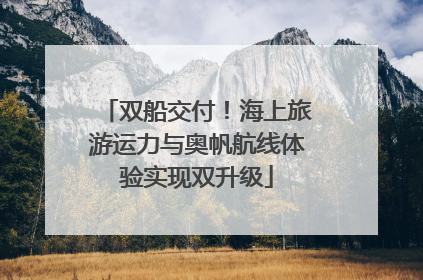 双船交付！海上旅游运力与奥帆航线体验实现双升级