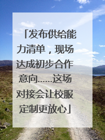 发布供给能力清单，现场达成初步合作意向……这场对接会让校服定制更放心
