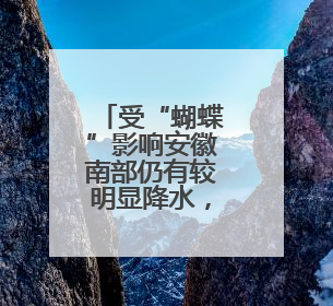 受“蝴蝶”影响安徽南部仍有较明显降水，19日前合肥以北有高温天气