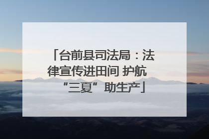 台前县司法局：法律宣传进田间 护航“三夏”助生产