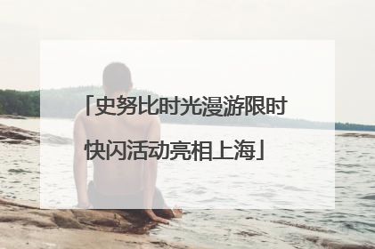 史努比时光漫游限时快闪活动亮相上海