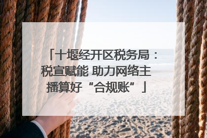 十堰经开区税务局：税宣赋能 助力网络主播算好“合规账”