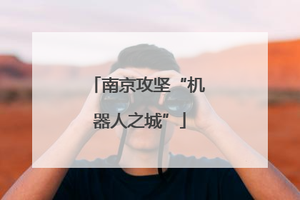南京攻坚“机器人之城”