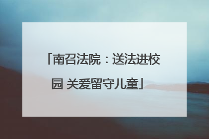 南召法院：送法进校园 关爱留守儿童