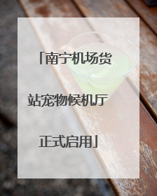 南宁机场货站宠物候机厅正式启用
