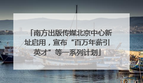 南方出版传媒北京中心新址启用，宣布“百万年薪引英才”等一系列计划