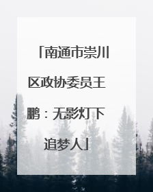 南通市崇川区政协委员王鹏:无影灯下追梦人