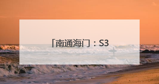 南通海门：S356公路治超监测系统完成试运行