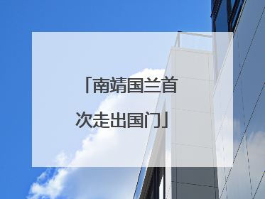 南靖国兰首次走出国门
