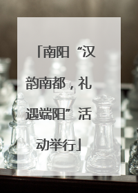 南阳“汉韵南都，礼遇端阳”活动举行