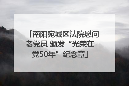 南阳宛城区法院慰问老党员 颁发“光荣在党50年”纪念章