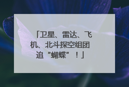 卫星、雷达、飞机、北斗探空组团追“蝴蝶”！