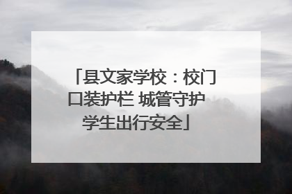 县文家学校：校门口装护栏 城管守护学生出行安全
