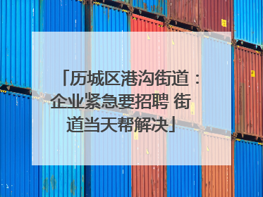 历城区港沟街道：企业紧急要招聘 街道当天帮解决