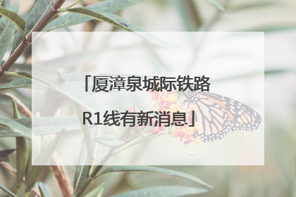 厦漳泉城际铁路R1线有新消息