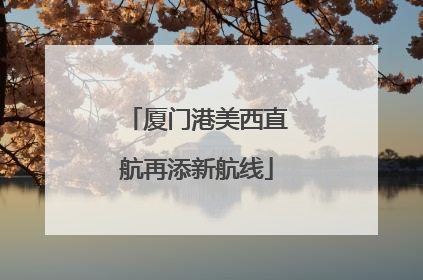 厦门港美西直航再添新航线