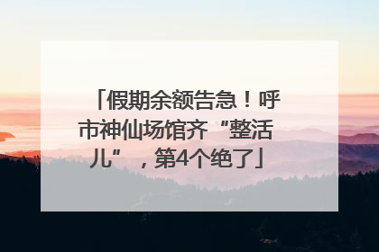 假期余额告急！呼市神仙场馆齐“整活儿”，第4个绝了