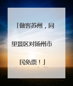 做客苏州，同里景区对扬州市民免票！