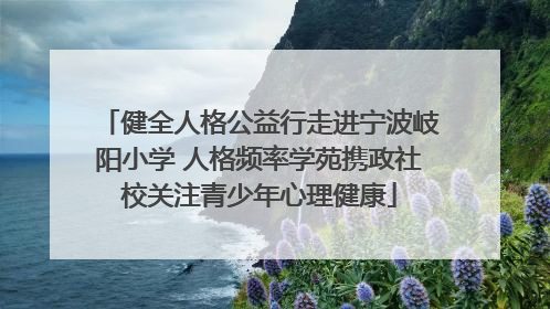 健全人格公益行走进宁波岐阳小学 人格频率学苑携政社校关注青少年心理健康
