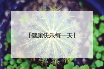 健康快乐每一天