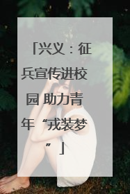 兴义：征兵宣传进校园 助力青年“戎装梦”