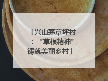 兴山茅草坪村：“草根精神”铸就美丽乡村