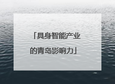 具身智能产业的青岛影响力