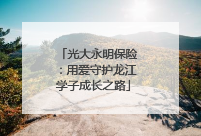 光大永明保险：用爱守护龙江学子成长之路