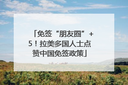 免签“朋友圈”+5！拉美多国人士点赞中国免签政策