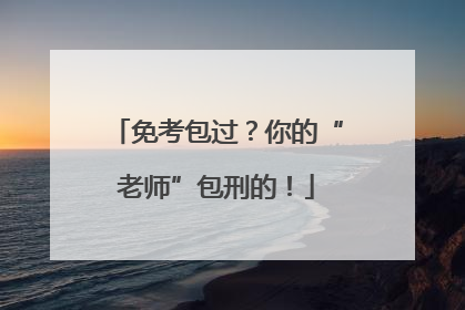 免考包过？你的“老师”包刑的！