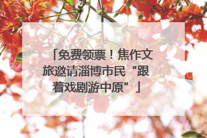 免费领票！焦作文旅邀请淄博市民“跟着戏剧游中原”
