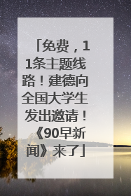 免费，11条主题线路！建德向全国大学生发出邀请！《90早新闻》来了