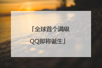 全球首个满级QQ即将诞生