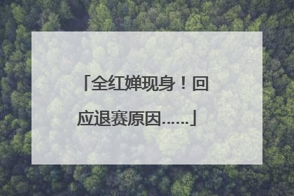 全红婵现身！回应退赛原因……