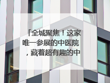 全城聚焦！这家唯一参展的中医院，藏着超有趣的中医药体验！