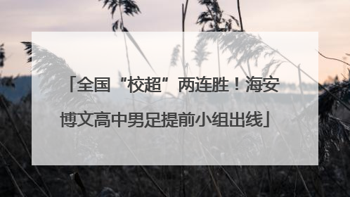 全国“校超”两连胜！海安博文高中男足提前小组出线