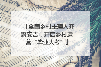 全国乡村主理人齐聚安吉，开启乡村运营“毕业大考”