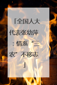 全国人大代表张幼萍：情系“三农”不移志