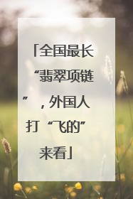 全国最长“翡翠项链”,外国人打“飞的”来看