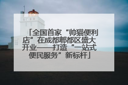 全国首家“帅猫便利店”在成都郫都区盛大开业——打造“一站式便民服务”新标杆